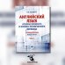 Английский язык. Основы военного и военно-технического перевода. Учебное пособие. В 2 ч. Ч. 1