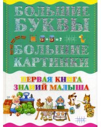 Первая книга знаний малыша