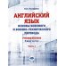 Английский язык. Основы военного и военно-технического перевода. Учебное пособие. В 2 ч. Ч. 1