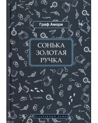 Сонька Золотая Ручка