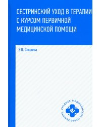 Сестринский уход в терапии с курсом первичной медицинской помощи. 8-е изд