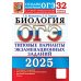 ОГЭ 2025. Биология. 32 варианта. Типовые варианты экзаменационных заданий