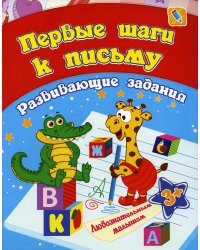 Сборник развивающих заданий. Первые шаги к письму. Для детей от 3 лет