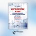 Английский язык. Основы военного и военно-технического перевода. Учебное пособие. В 2 ч. Ч. 1