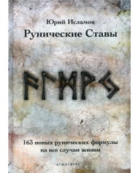 Рунические ставы. 163 новых рунических формулы