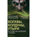 Волхвы, колдуны, упыри в религии древних славян