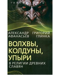 Волхвы, колдуны, упыри в религии древних славян