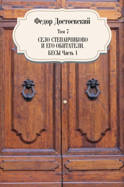 Собрание сочинений Фёдора Михайловича Достоевского. Том 7: Село Степанчиково и его обитатели. Бесы. Часть 1. 1