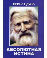 Абсолютная истина