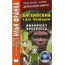 Английский с Джозефом Конрадом. Аванпост прогресса