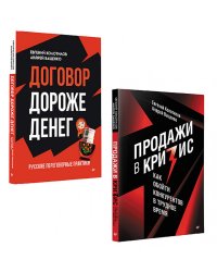 Бизнес по-русски (комплект в 2 кн. Продажи в кризис; Договор дороже денег)