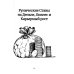 Рунические ставы. 163 новых рунических формулы