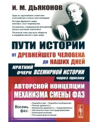 Пути истории: От древнейшего человека до наших дней: Краткий очерк всемирной истории через призму авторской концепции механизма смены фаз