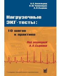 Нагрузочные ЭКГ-тесты: 10 шагов к практике: Учебное пособие. 7-е изд