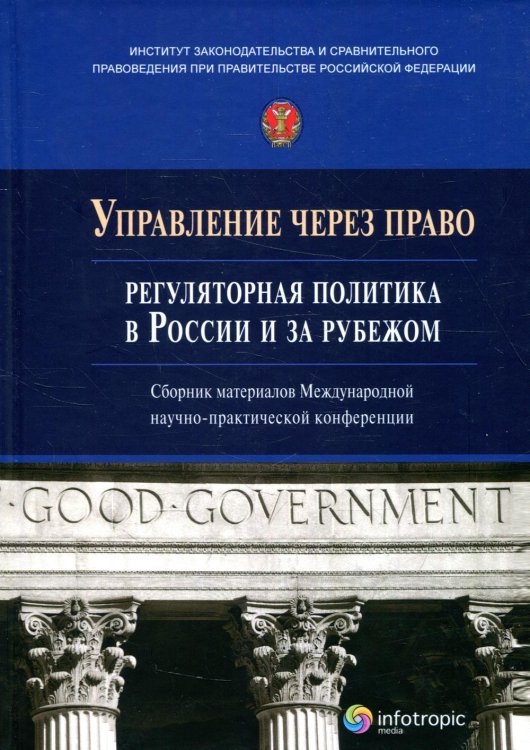 Управление через право. Регуляторная политика в России и за рубежом