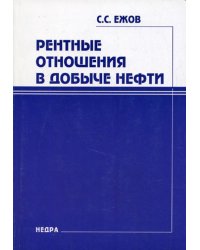 Рентные отношения в добыче нефти