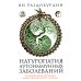 Натуропатия аутоиммунных заболеваний. Аутоиммунный тиреоидит, ревматоидный артрит, псориаз