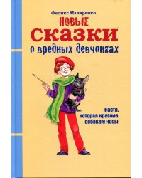 Новые сказки о вредных девчонках. Настя, которая красила собакам носы