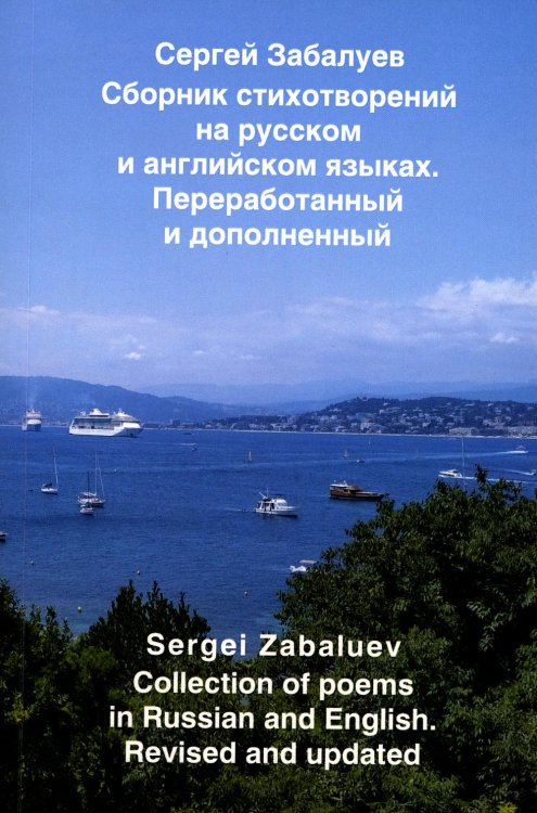 Сборник стихотворений на русском и английском языках