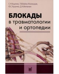 Блокады в травматологии и ортопедии. 4-е изд