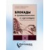 Блокады в травматологии и ортопедии. 4-е изд