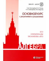 Алгебра. Основной курс с решениями и указаниями: Учебно-методическое пособие. 3-е изд