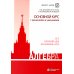 Алгебра. Основной курс с решениями и указаниями: Учебно-методическое пособие. 3-е изд