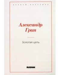 Золотая цепь