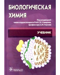 Биологическая химия с упражнениями и задачам: Учебник + CD. 3-е изд., стер