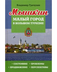 Мышкин. Малый город в большом туризме. Состояние, проблемы, продвижение, перспективы