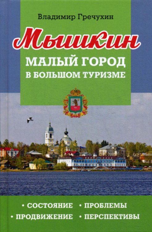 Мышкин. Малый город в большом туризме. Состояние, проблемы, продвижение, перспективы