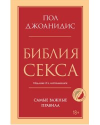 Библия секса. Самые важные правила. Издание 2-е, исправленное