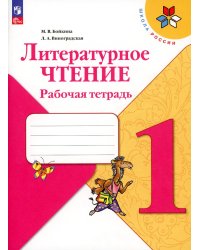 Литературное чтение. Рабочая тетрадь: Учебное пособие. 1 кл. 15-е изд., стер