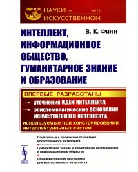 Интеллект, информационное общество, гуманитарное знание и образование: Понятийные и логические основания искусств-го интеллекта. Гуманитарное знание