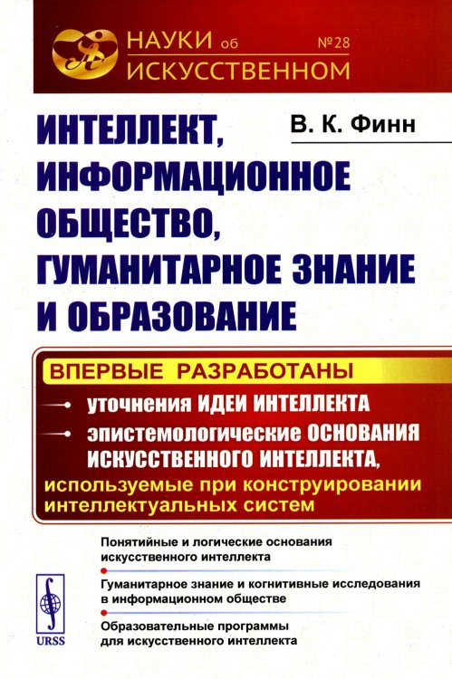 Интеллект, информационное общество, гуманитарное знание и образование: Понятийные и логические основания искусств-го интеллекта. Гуманитарное знание