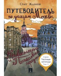 Путеводитель по улицам Москвы. Т. 5. Кривоколенный и Потаповский переулки