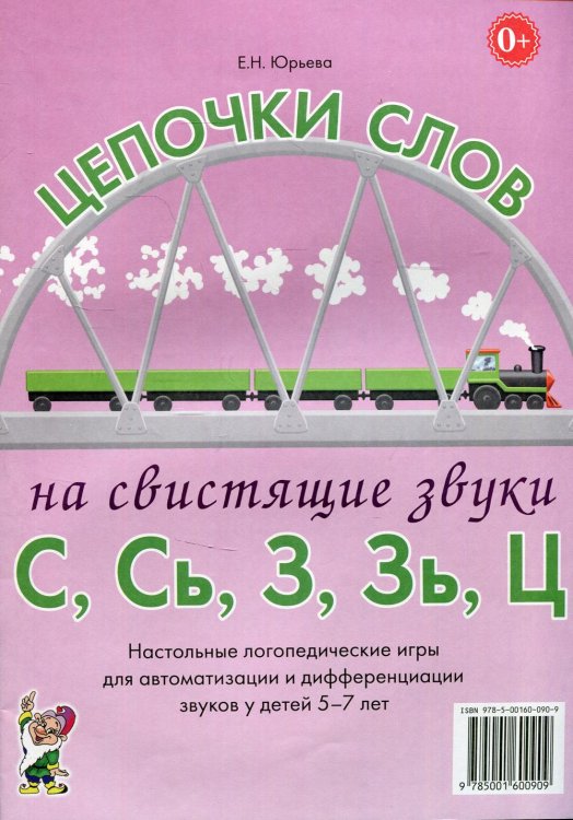 Цепочки слов на свистящие звуки С, Сь, З, Зь, Ц. Логопедические игры для детей 5-7 лет