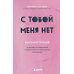 С тобой меня нет. Книга-инструкция по выходу из нездоровой привязанности и повышению самооценки