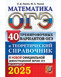 ОГЭ 2025. Математика. 40 тренировочных вариантов ОГЭ и теоретический справочник