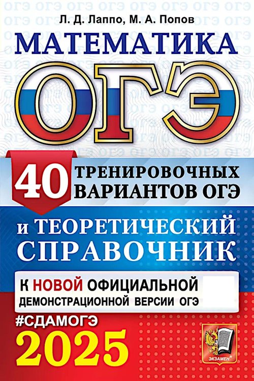 ОГЭ 2025. Математика. 40 тренировочных вариантов ОГЭ и теоретический справочник