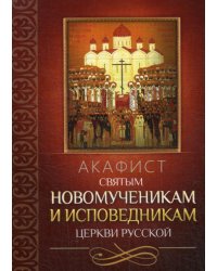 Акафист святым новомученикам и исповедникам Церкви Русской