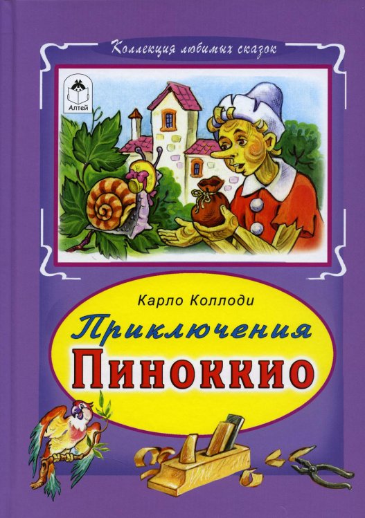 Приключение Пиноккио