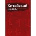 Китайский язык. Учебные прописи