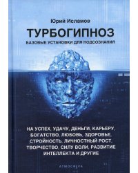 Турбогипноз. Базовые установки для подсознания