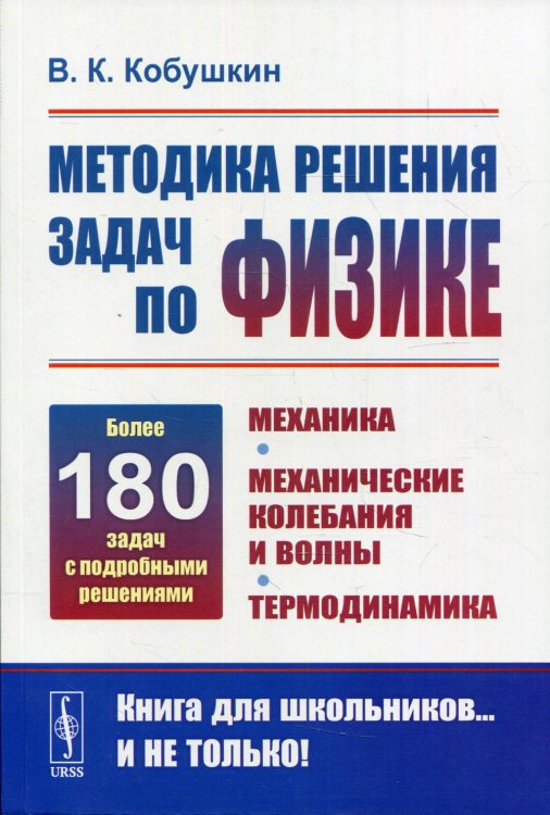 Методика решения задач по физике. Механика. Механические колебания и волны. Термодинамика