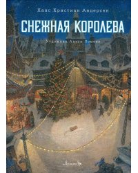 Снежная королева