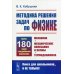 Методика решения задач по физике. Механика. Механические колебания и волны. Термодинамика