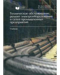 Техническое обслуживание, ремонт электрооборудования и сетей промышленных предприятий. Учебник. Гриф МО РФ