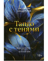 Танго с тенями