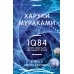 1Q84. Тысяча Невестьсот Восемьдесят Четыре. Кн. 2: Июль - сентябрь